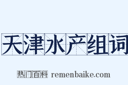 天津水产组词是什么意思的图片